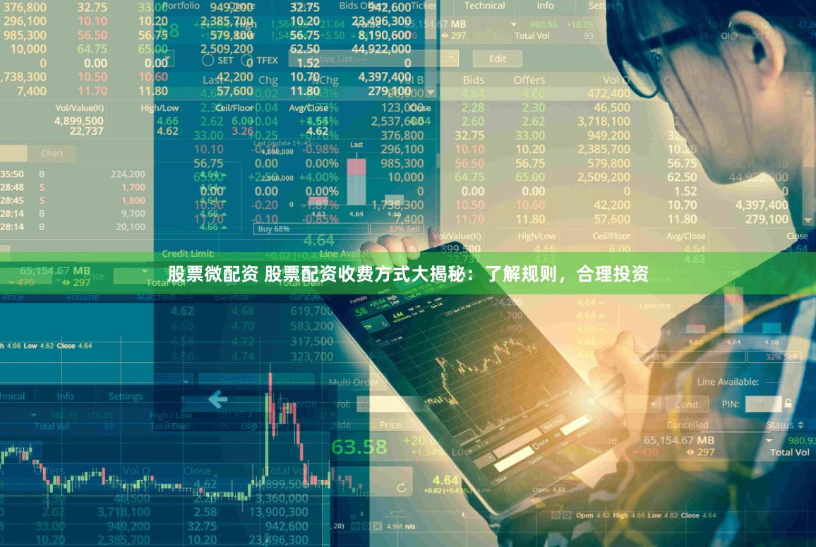 股票微配资 股票配资收费方式大揭秘：了解规则，合理投资