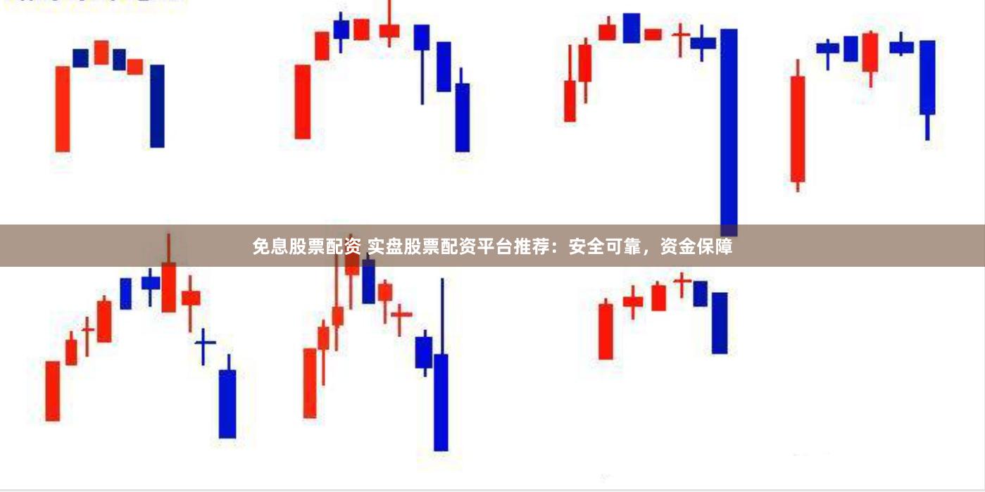 免息股票配资 实盘股票配资平台推荐：安全可靠，资金保障