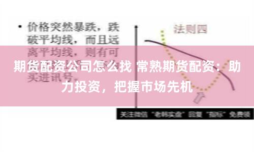 期货配资公司怎么找 常熟期货配资：助力投资，把握市场先机