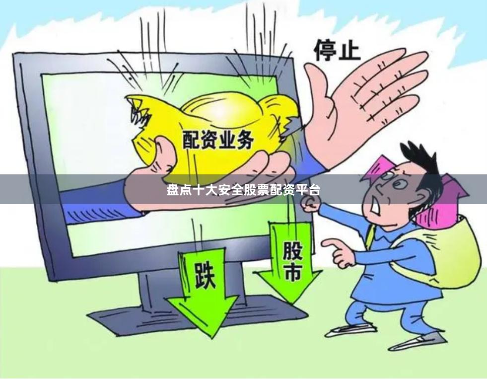 盘点十大安全股票配资平台