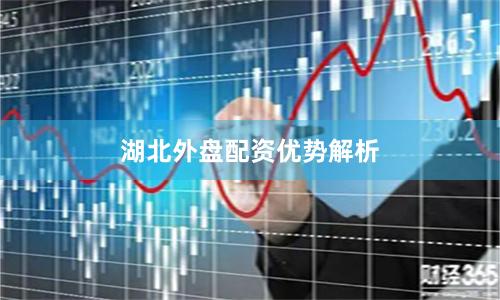湖北外盘配资优势解析