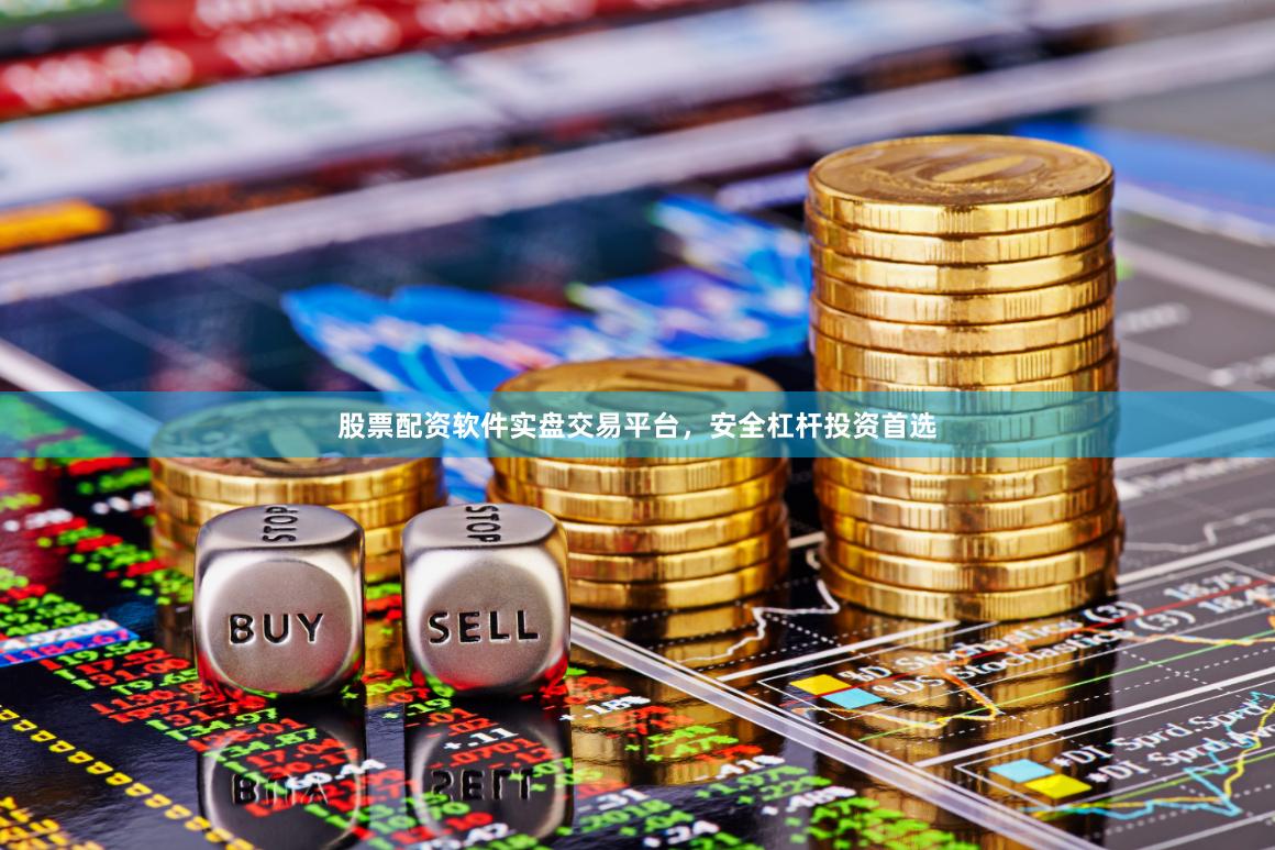 股票配资软件实盘交易平台，安全杠杆投资首选