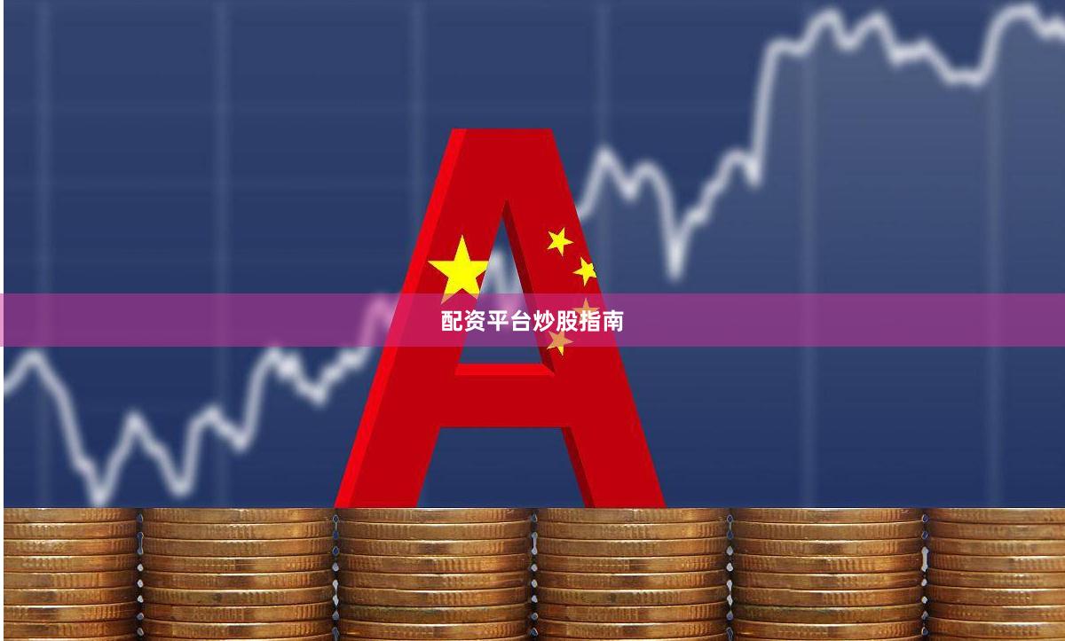 配资平台炒股指南