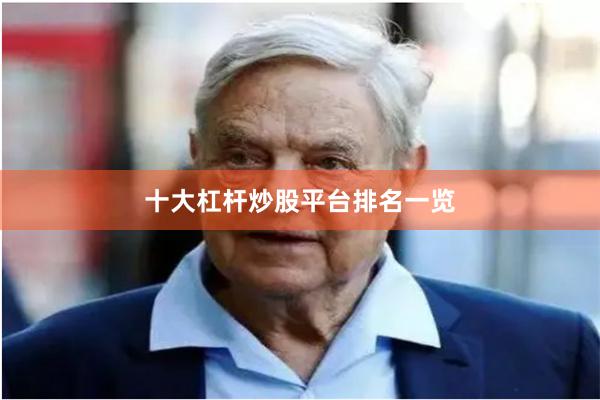 十大杠杆炒股平台排名一览