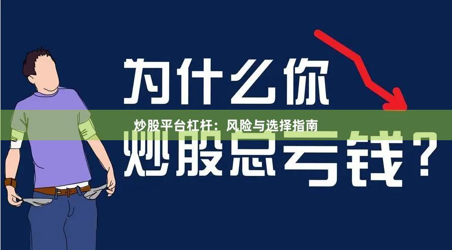 炒股平台杠杆：风险与选择指南