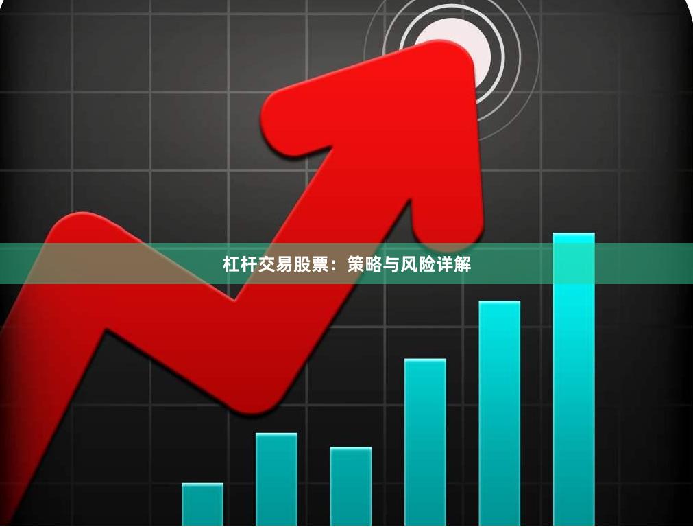 杠杆交易股票:策略与风险详解