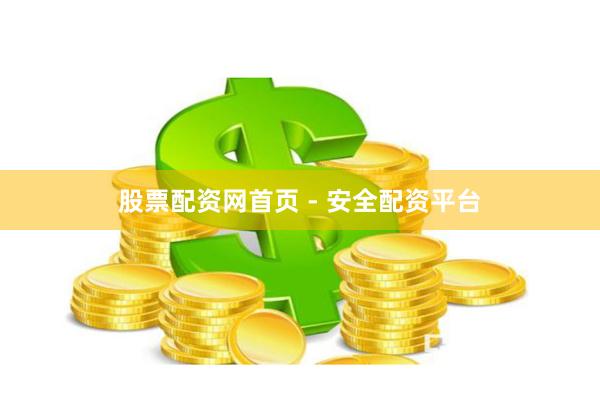 股票配资网首页 - 安全配资平台