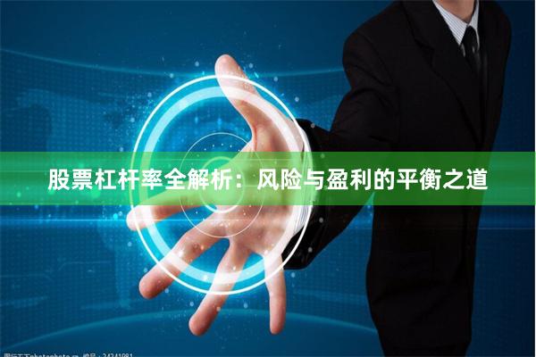 股票杠杆率全解析：风险与盈利的平衡之道