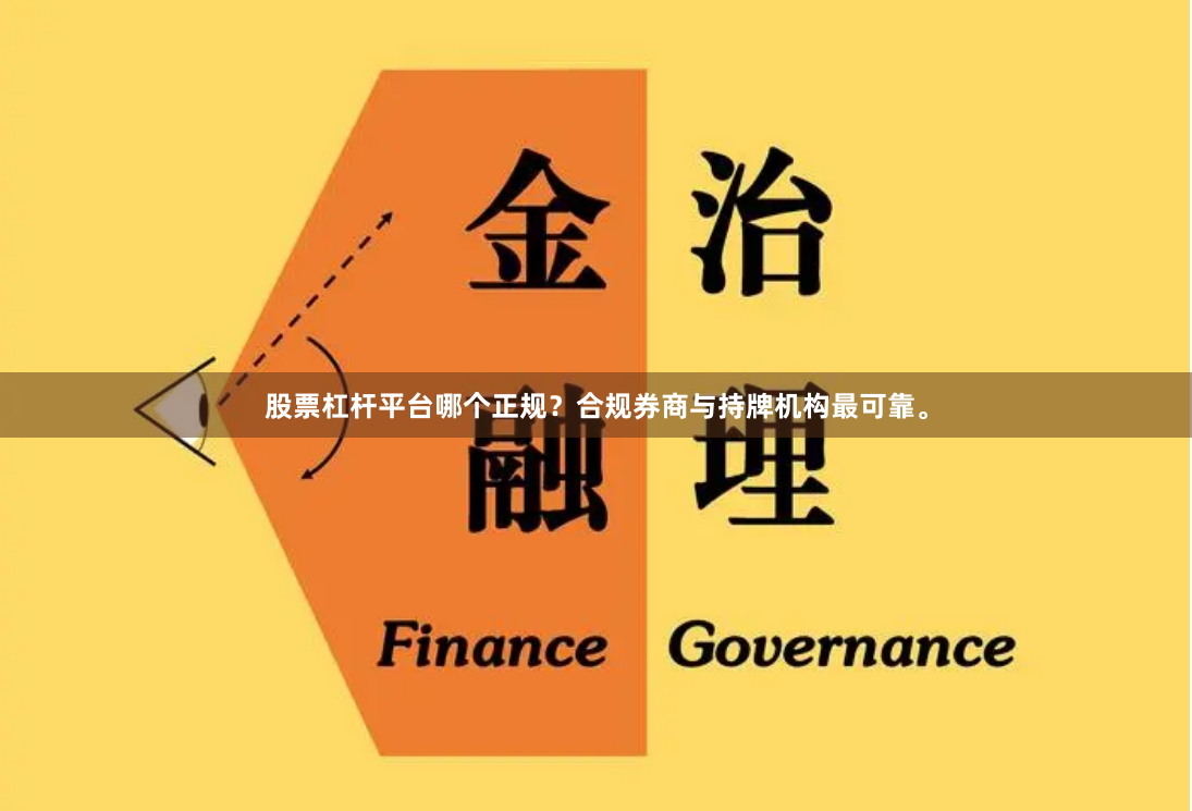 股票杠杆平台哪个正规？合规券商与持牌机构最可靠。