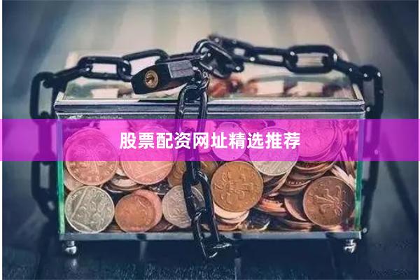 股票配资网址精选推荐