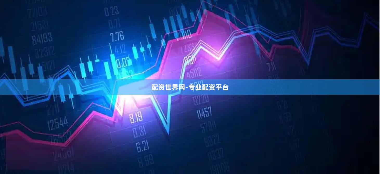 配资世界网-专业配资平台