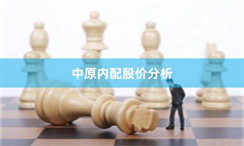 中原内配股价分析