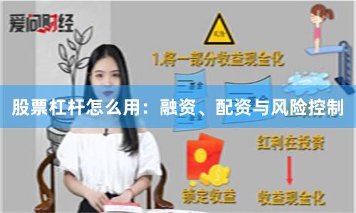 股票杠杆怎么用：融资、配资与风险控制