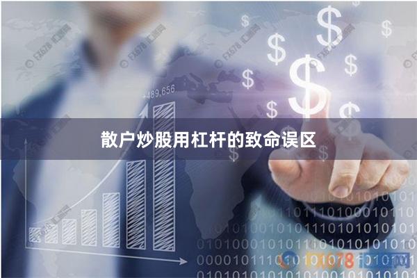 散户炒股用杠杆的致命误区
