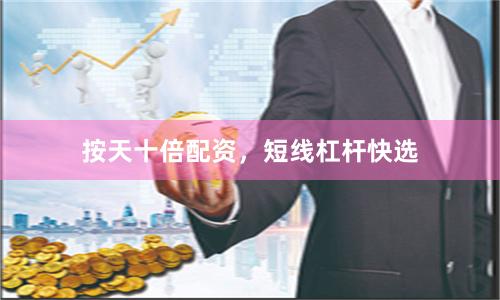 按天十倍配资，短线杠杆快选