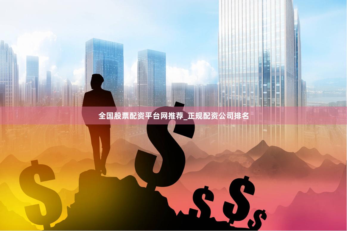 全国股票配资平台网推荐_正规配资公司排名