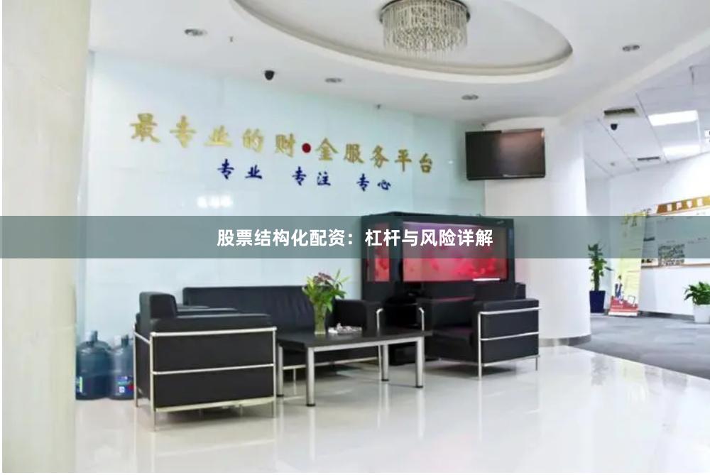 股票结构化配资：杠杆与风险详解