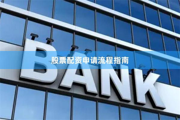 股票配资申请流程指南