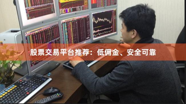 股票交易平台推荐：低佣金、安全可靠