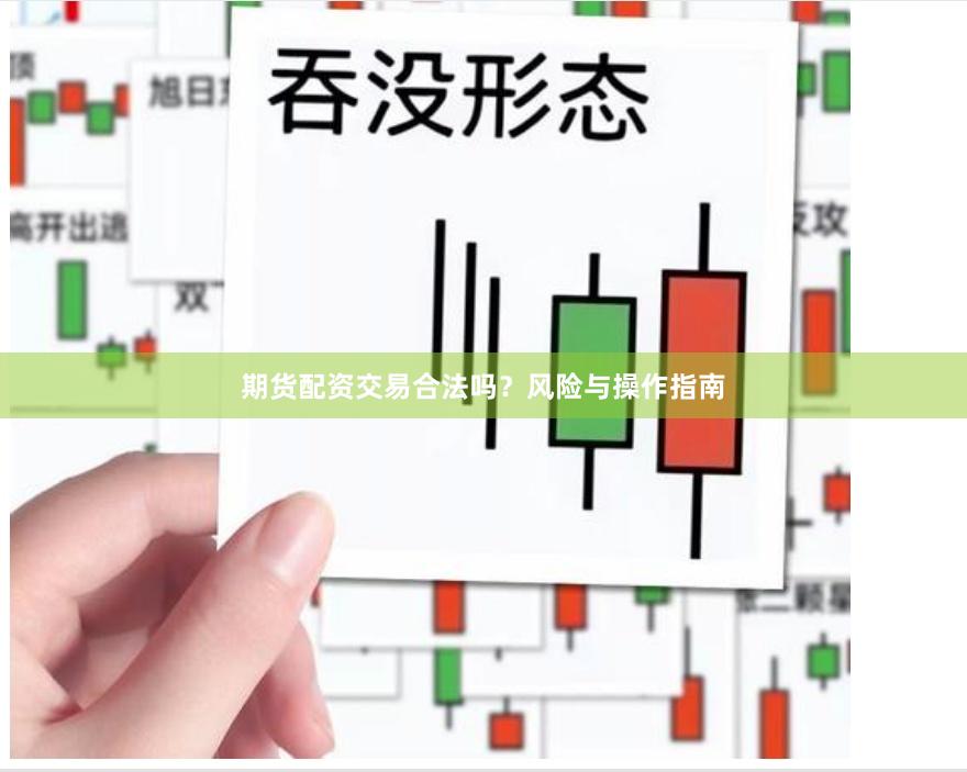 期货配资交易合法吗？风险与操作指南