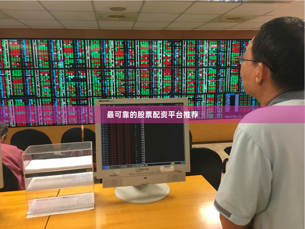 最可靠的股票配资平台推荐