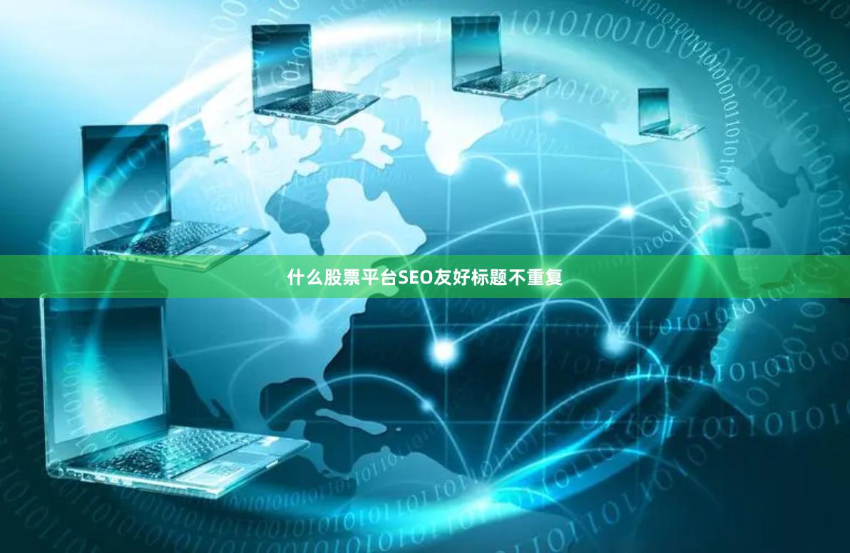 什么股票平台SEO友好标题不重复