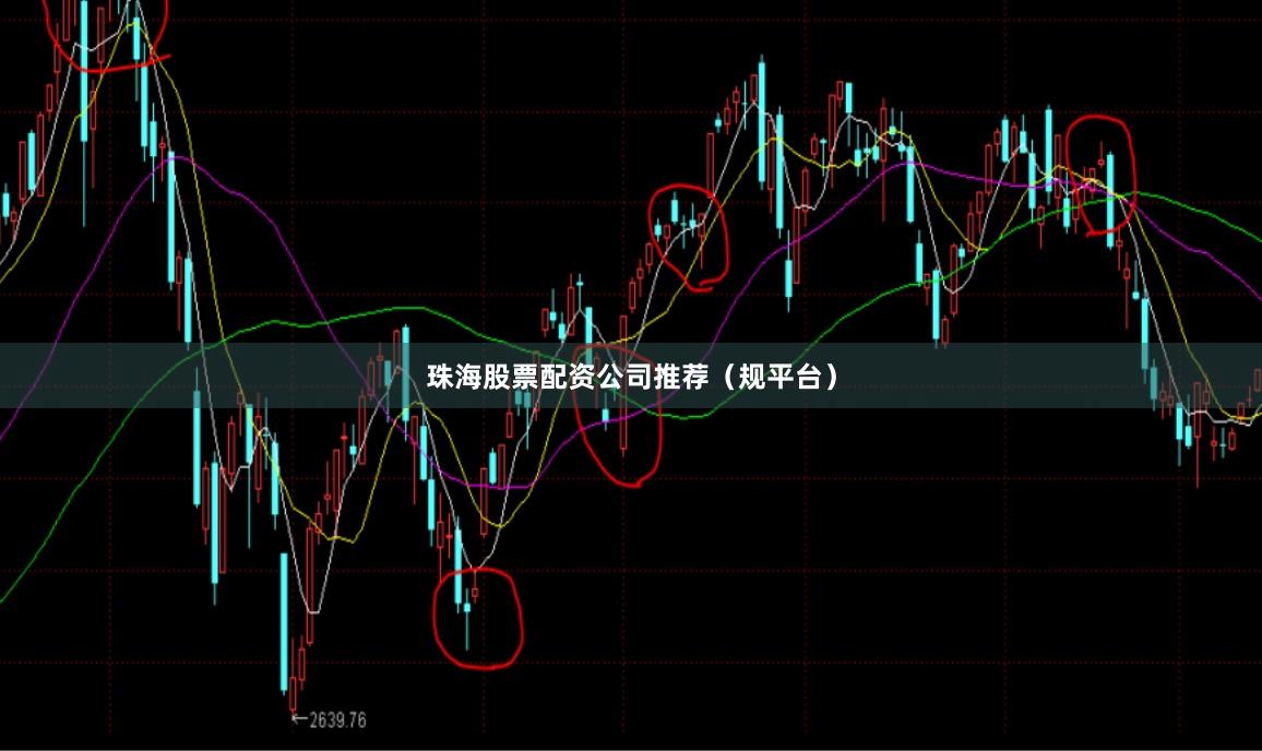 珠海股票配资公司推荐（规平台）